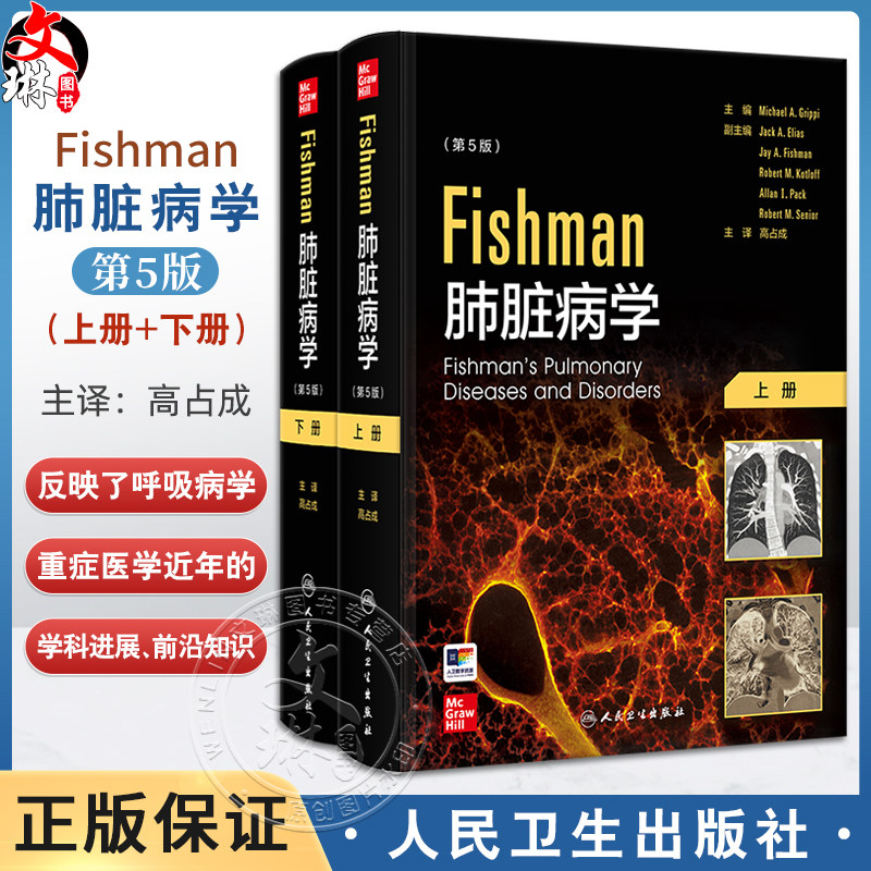 全2册 Fishman肺脏病学 第5版翻译版 高占成主译 正常肺功能的生理原理 肺脏免疫学 肺脏损伤与修复9787117296649人民卫生出版社
