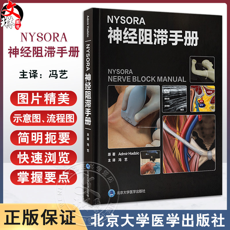 NYSORA神经阻滞手册冯艺主译