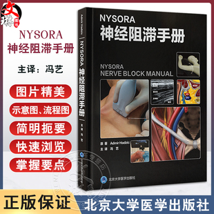 NYSORA神经阻滞手册 冯艺 主译 头颈部 上肢 下肢 躯干周围神经阻滞 神经阻滞彩色图谱 北京大学医学出版社9787565931635