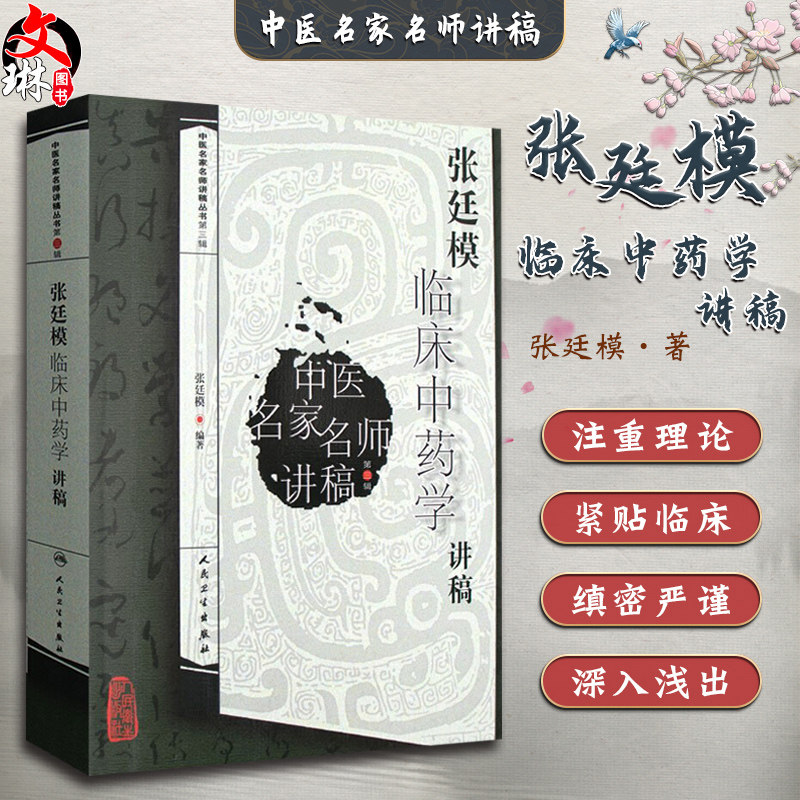 正版 张廷模临床中药学讲稿 中医名家名师讲稿丛书第三辑 中医临床中药学方剂零基础自学入门书中医名医名方参考书人民卫生出版社