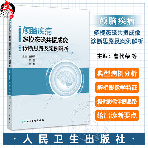 颅脑疾病多模态磁共振成像诊断思
