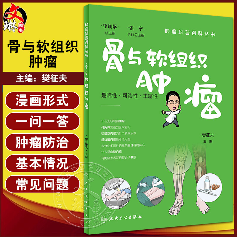 骨与软组织肿瘤樊征夫主编