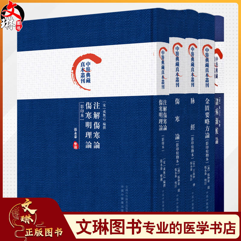 全5册伤寒论+金匱要略方論+脉经+注解伤寒论+诸病源候论 5本套装影印校勘本 中医典藏真本丛刊 中医经典著作 伤寒病辨证施治理法