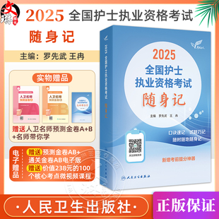 考试达人 2025全国护士执业资格考试 随身记 编罗先武 基础护理知识与技能 护理程序的理论基础及步骤9787117371025人民卫生出版社