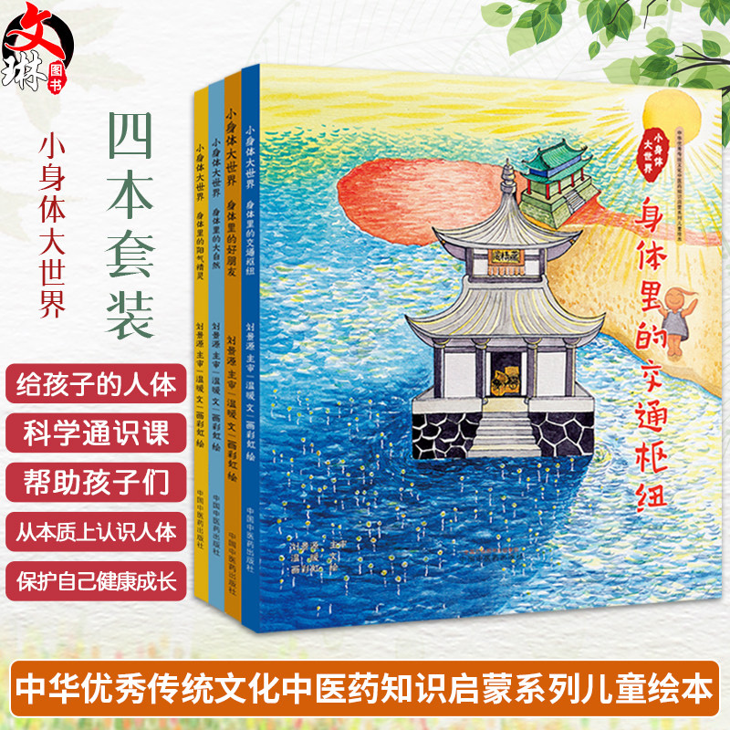 全4册小身体大世界:身体里的