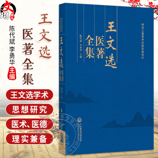 王文选医著全集 陈代斌 李勇华 主编 全书分为内科 外科 儿科 眼科 方药等卷 除收录《医学切要全集》6种 中国医药科技出版社