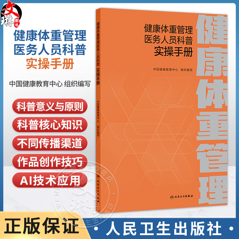 健康体重管理医务人员科普实操手册 中国健康教育中心 政策边界、知识储备、科普技能 是医务人员的科普行动指南 人民卫生出版社