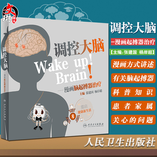 调控大脑 漫画脑起搏器治疗 张建国 杨岸超 编 帕金森综合征神经外科手术疾病防治科普神经调控 人民卫生出版社9787117330213