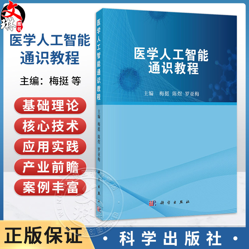 医学人工智能通识教程 梅挺 陈煜 罗亚梅 主编 本教材适用于医学及相关专业学生、临床医护从业者 9787030859945 科学出版社