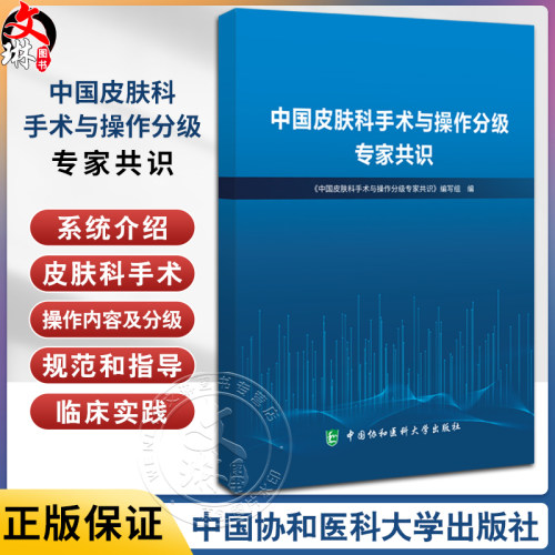 中国皮肤科手术与操作分级专家共