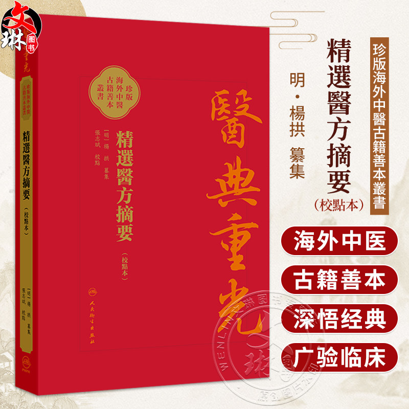 精選醫方摘要 校點本 明 楊拱 纂集 张志斌 校點 医典重光 珍版海外中医古籍善本丛书 本书采用横版 繁体 现代标点 人民卫生出版社