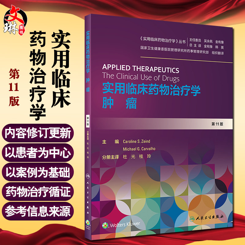 实用临床药物治疗学肿瘤 第11版 实用临床药物治疗学丛书 杜光 桂玲 药物治疗大量临床实际病例 人民卫生出版社9787117302364