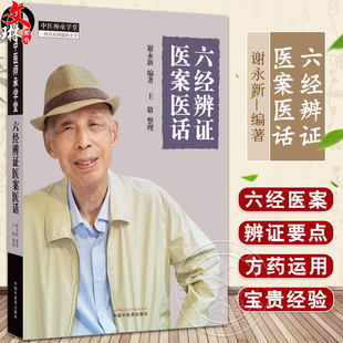 阳明病 谢永新 中医书籍 六经辨证医案医话 少阳病 社 中医师承学堂 中国中医药出版 编著 9787513282932 临床 太阴病等 太阳病