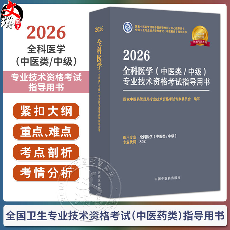 【出版社直发】2026全科医学(中医类 中级)专业技术资格考试指导用书 专业代码302附赠考试大纲 中国中医药出版社9787513297271