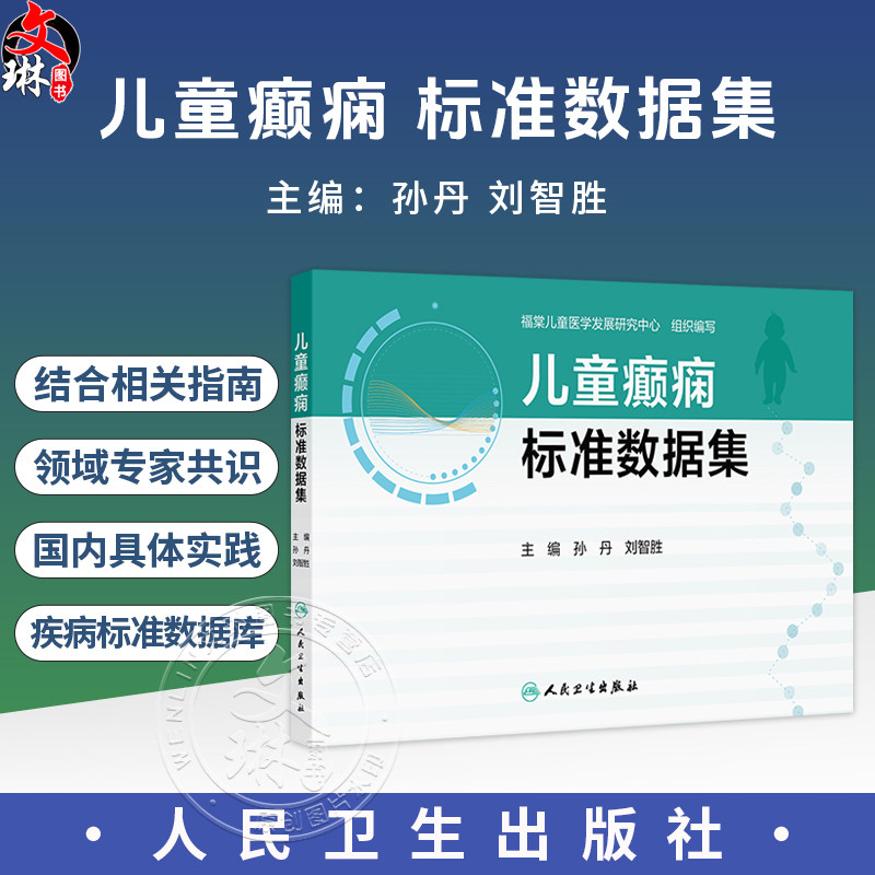 儿童癫痫标准数据集 孙丹 刘智胜 主编 标准数据集 数据字典版 人口学信息 就诊信息等 参考书 西医 儿科学 人民卫生出版社