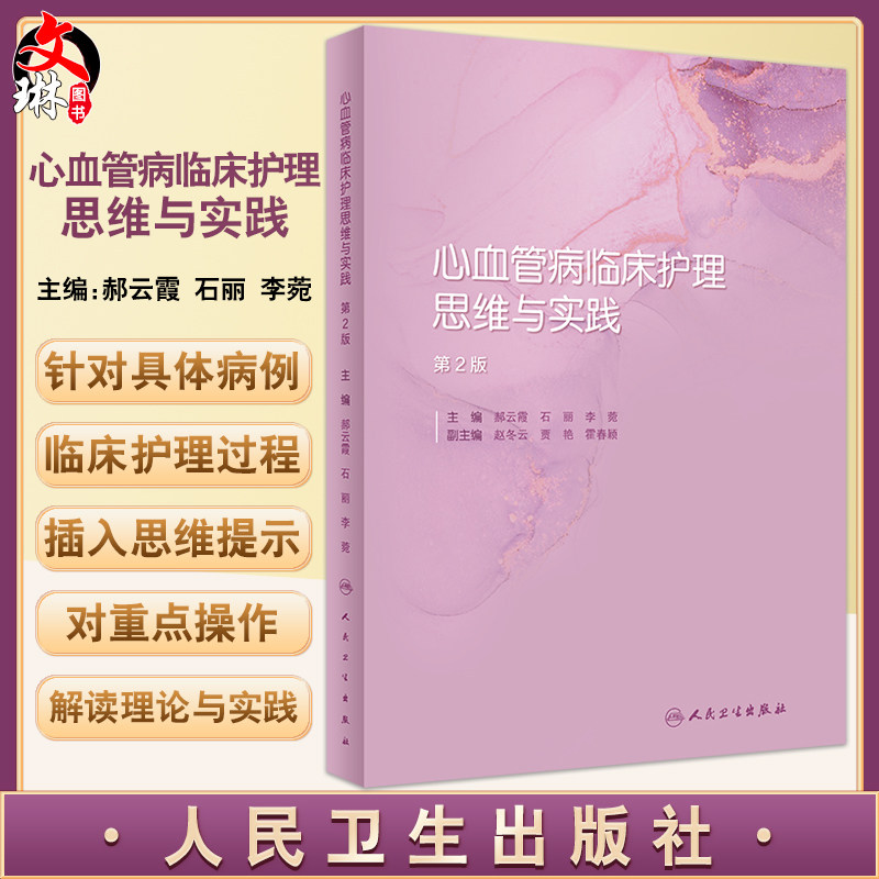 心血管病临床护理思维与实践2版