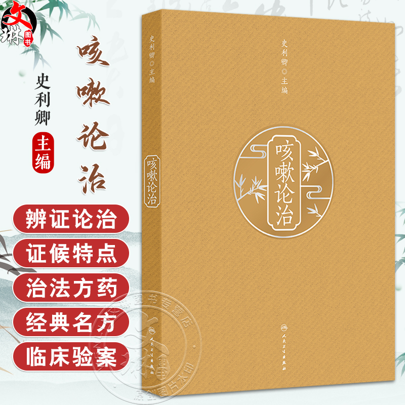 咳嗽论治 史利卿 主编 本书内容详实具体 理论与临床结合 临床与科研并进 形成系统全面科学的咳嗽临床及研究体系 人民卫生出版社