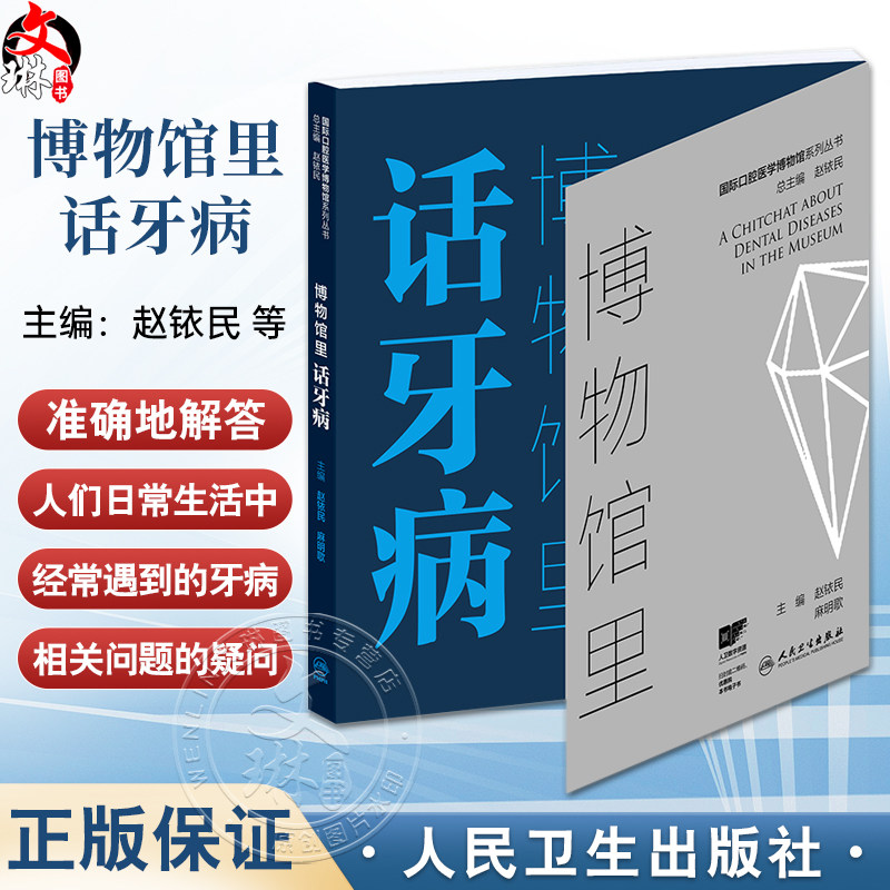 博物馆里话牙病 国际口腔医学博物馆系列丛书 赵铱民 麻明歌 涵盖大中小学生教师医务工作者公司职员中老年人群等等人民卫生出版社