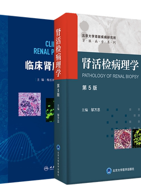 肾活检病理学 第5版+临床肾脏病理学 2本装 肾脏病学书籍 病理科肾内科临床医生参考书 地方性肾病遗传肾病 肾脏病理改变发病机制