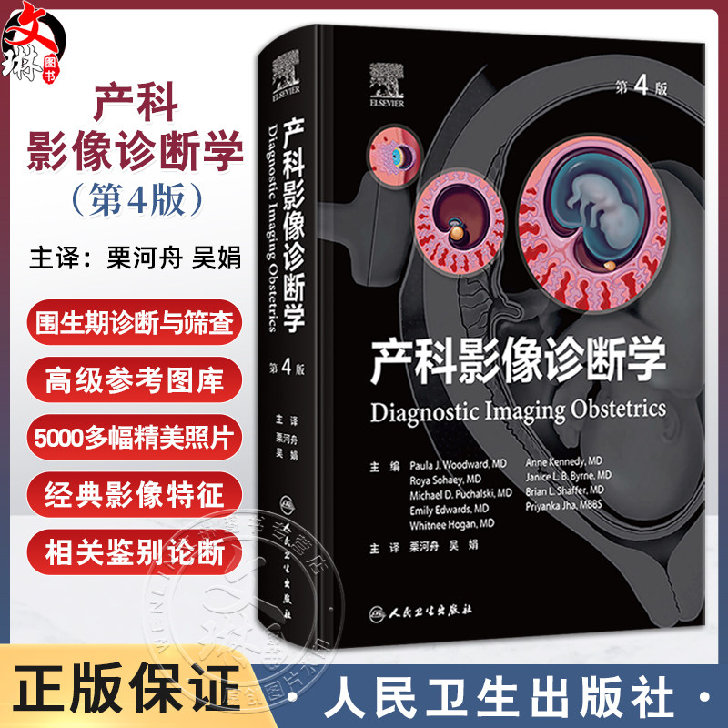产科影像诊断学 第4版 栗河舟 吴娟 主译 详细图解了胎儿大脑脊柱面部泌尿生殖系统等经典影像特征和相关鉴别论断 人民卫生出版社