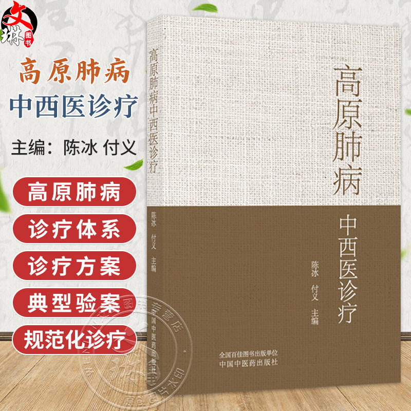 高原肺病中西医诊疗 陈冰 付义 主编 系统阐述了高原肺病的中西医诊疗体系 内容涵盖急性高原肺水肿 等内容 中国中医药出版社