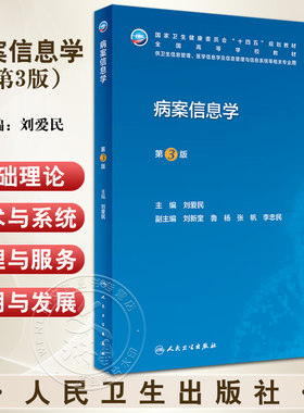 病案信息学第3版刘爱民主编
