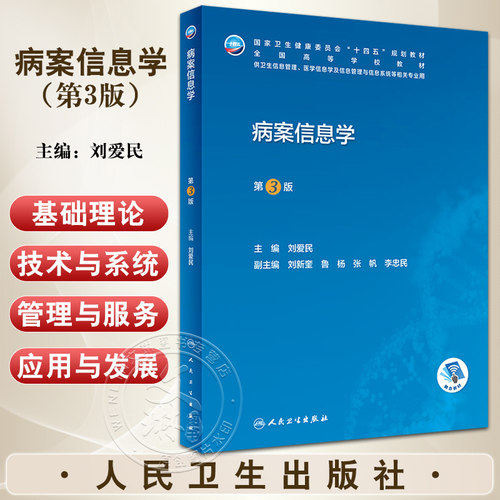病案信息学第3版刘爱民主编