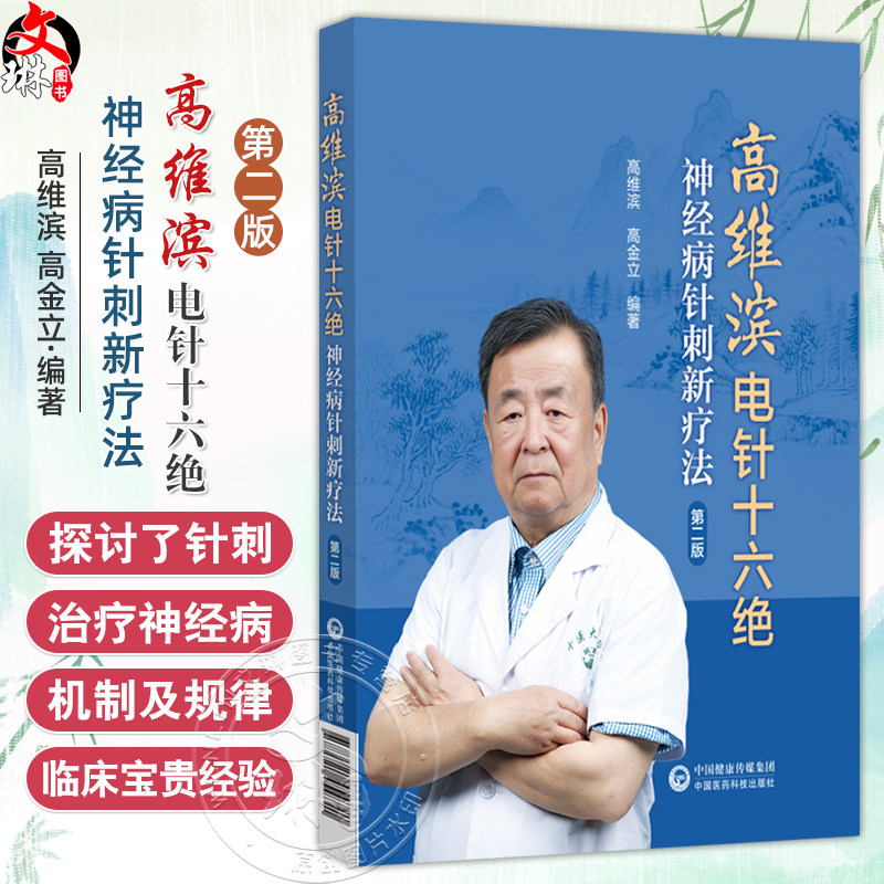 高维滨电针十六绝 神经病针刺新疗法 第2二版 高维滨中医临床针灸诊疗疑难重症项针治疗延髓麻痹 中国医药科技出版社9787521454741