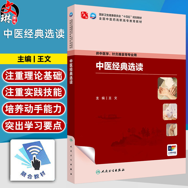 中医经典选读 十四五规划教材 全国中医药高职高专教育教材 王文 主编 供中医学 针灸推拿等专业用 9787117385787人民卫生出版社