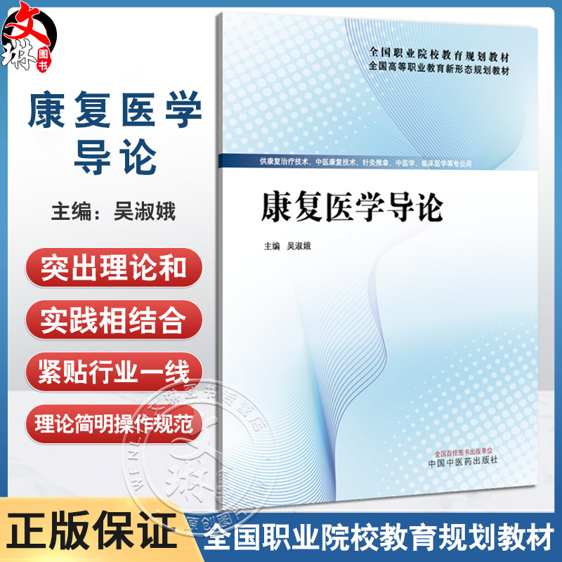 康复医学导论 吴淑娥 主编 全国高等职业教育新形态规划教材 供康复治疗技术 针灸推拿 中医学 临床医学专业用 中国中医药出版社
