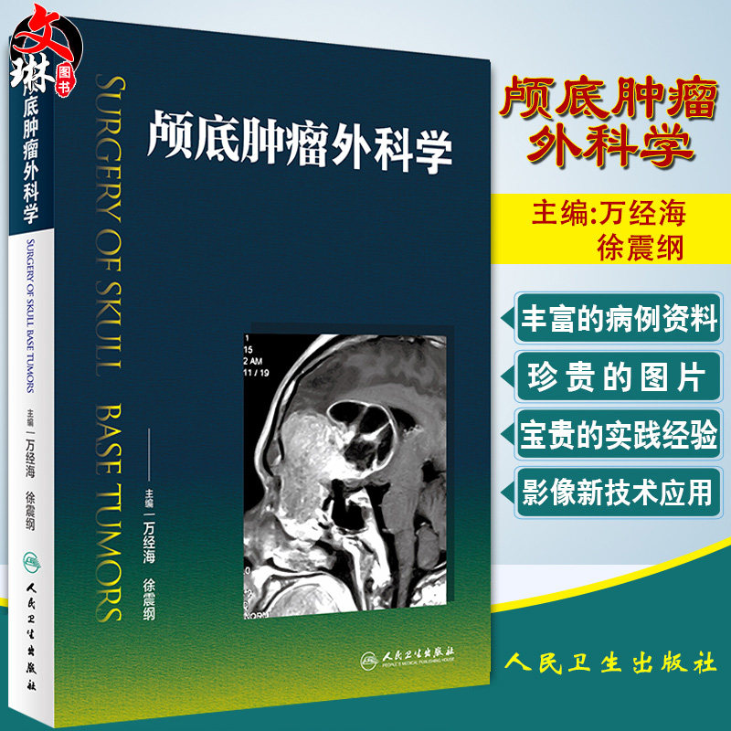 颅底肿瘤外科学 万经海 徐震纲主编 人民卫生出版社9787117270656