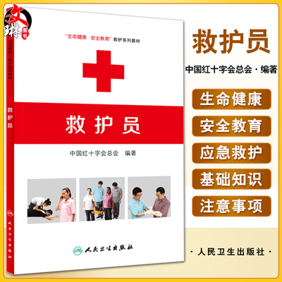 生命健康安全教育救护系列教材