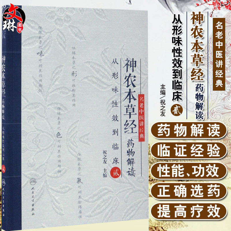 正版现货 神农本草经药物解读:从形味性效到临床 贰 祝之友 编 人民卫生出版社9787117240437