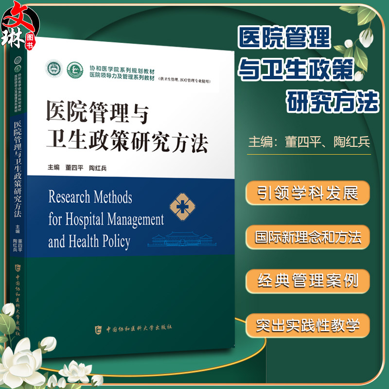 医院管理卫生政策研究方法