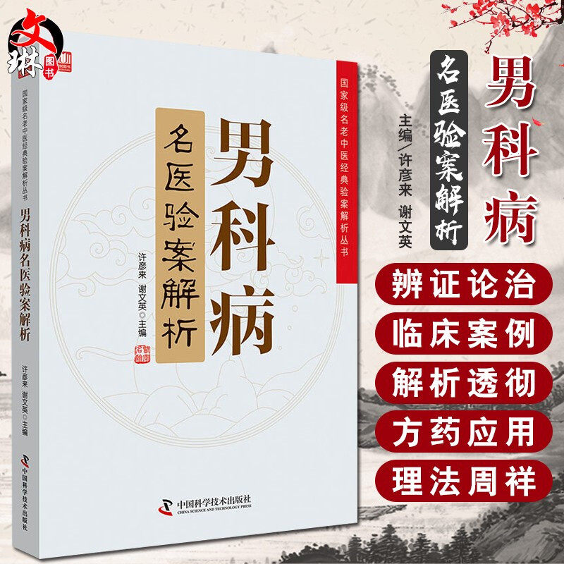 正版 男科病名医验案解析 guojia级名老中医经典验案解析丛书 许彦来