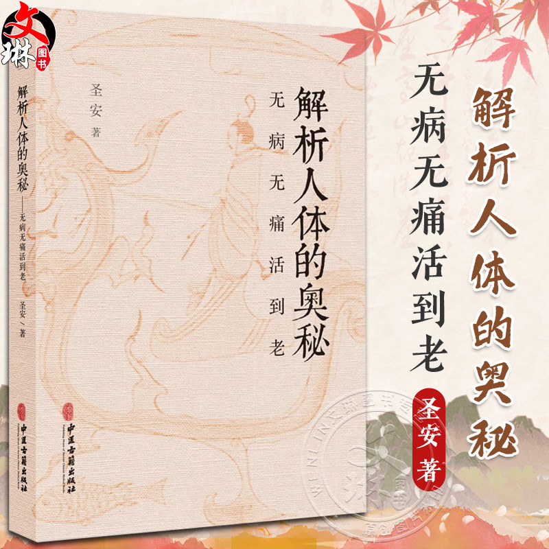 解析人体的奥秘无病无痛活到老