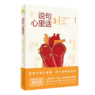 说句心里话3 大健康时代心脏自救书 医学术语太难懂 讲个故事给你听 叙事医学科普书 程蕾蕾 著 9787117321235人民卫生出版社