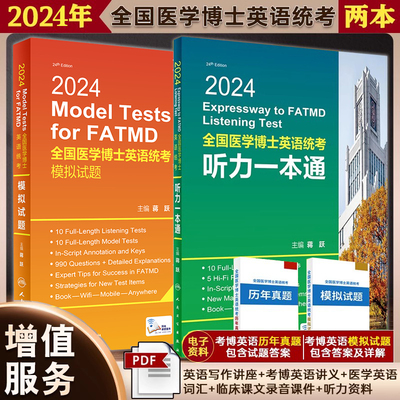 套装2024全国医学博士英语统考