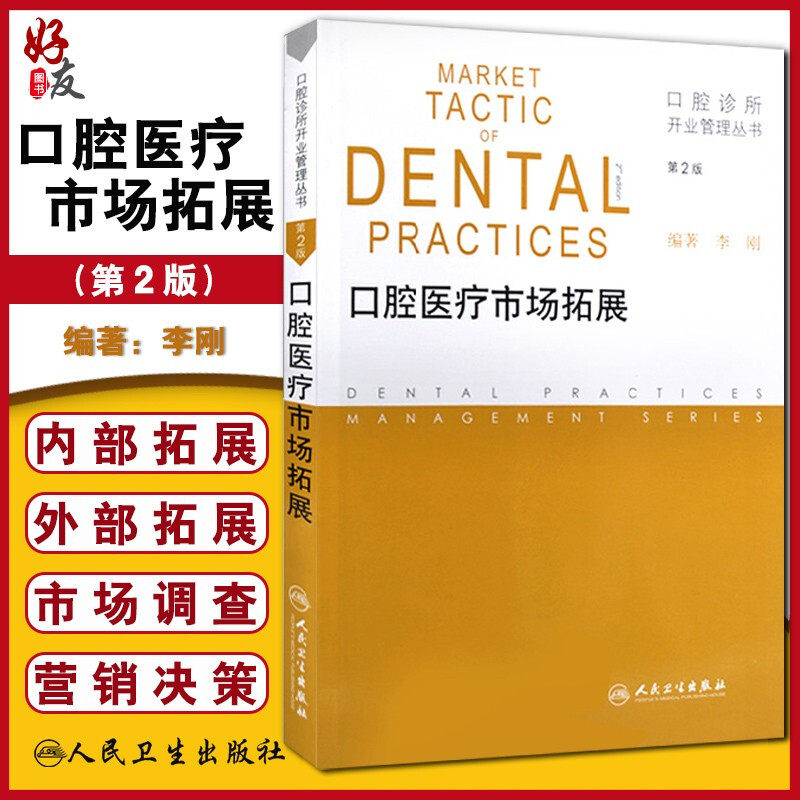 口腔医疗市场拓展 第2版 口腔诊所开业管理丛书 营销策略增加收益扩张 连锁口碑传播服务 李刚 编著 9787117167390人民卫生出版社