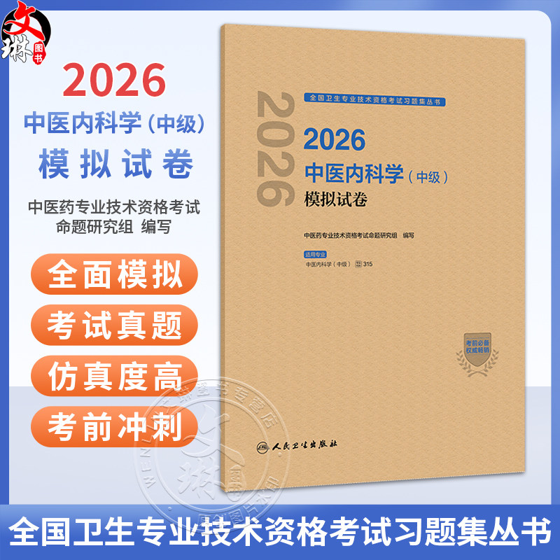 2026中医内科学（中级）模拟试卷 全国卫生专业技术资格考试习题集丛书 中医药专业技术资格考试命题研究组编写 人民卫生出版社
