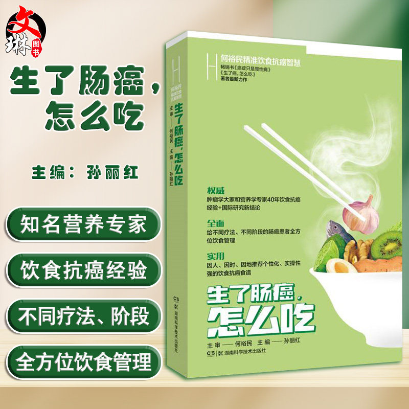 何裕民精准饮食抗癌智慧 生了肠癌怎么吃 抗肠癌有益食物 列举导致肠癌不良饮食因素 孙丽红 主编9787571012601湖南科学技术出版社