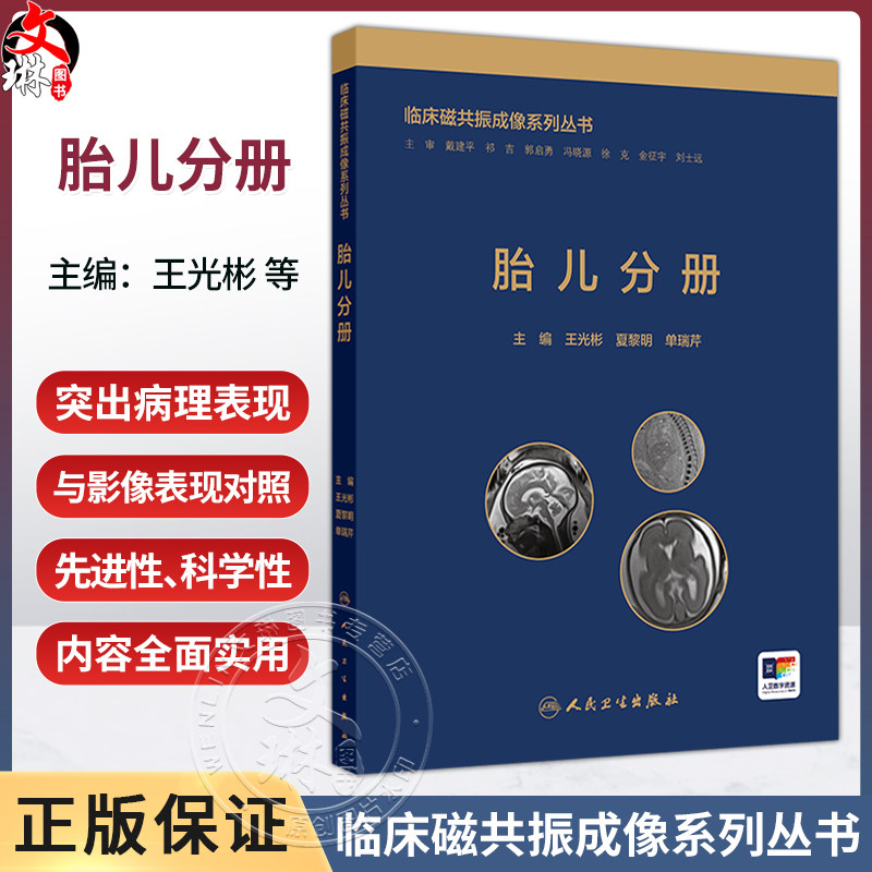 胎儿分册 临床磁共振成像系列丛书 王光彬 夏黎明 单瑞芹 主编 适合MRI诊断专业医师、影像学研究生及产科医师研读 人民卫生出版社
