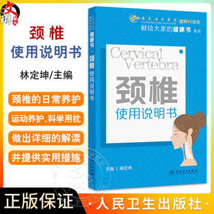 颈椎使用说明书 献给大家的健康书系列 林定坤 对颈椎的日常养护 运动养护 科学用枕等各方面均做出了详细的解读等人民卫生出版社
