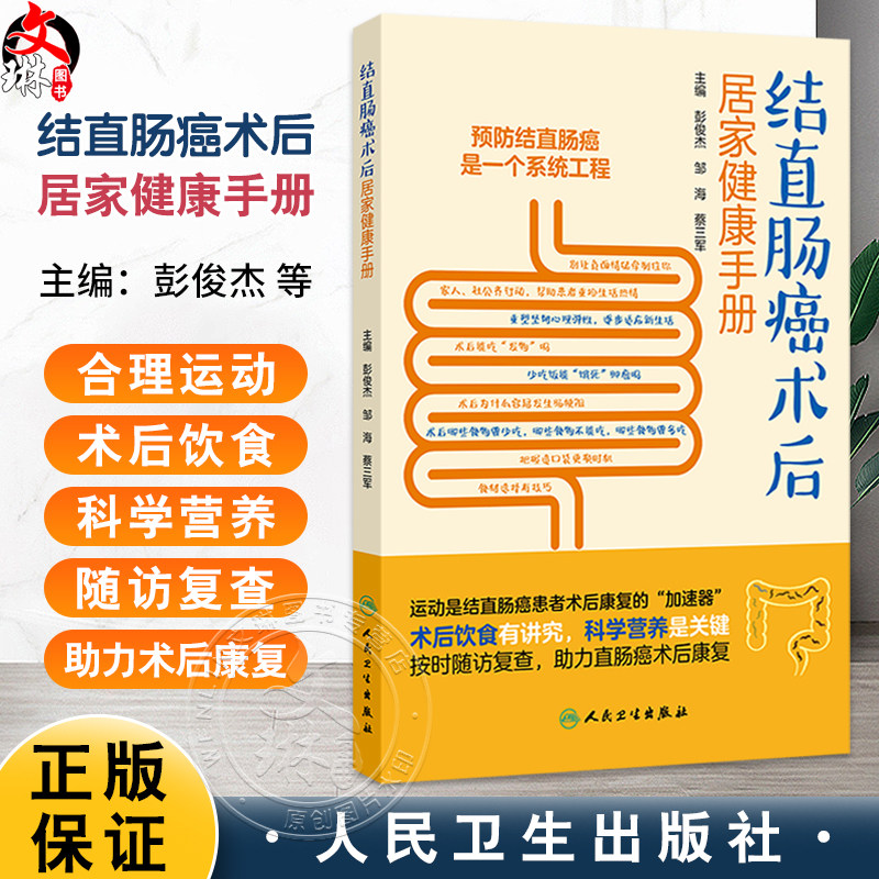 结直肠癌术后居家健康手册 彭俊杰 邹海 蔡三军主编 本书是结直肠癌患者术后康复的贴心指导手册 9787117376723人民卫生出版社