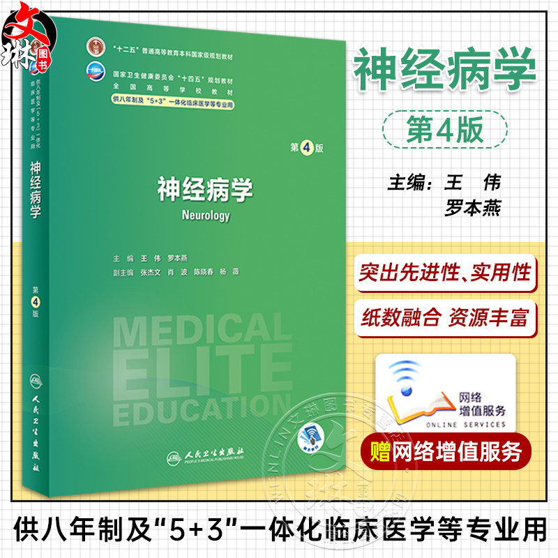 神经病学第4版王伟罗本燕