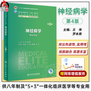神经病学第4版王伟罗本燕