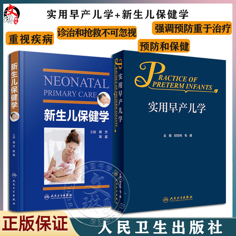 2本套装 实用早产儿学+新生儿保健学 危重新生儿救治早产儿新生儿保健实用专业知识技能操作检查 妇幼职业技能培训 人民卫生出版社