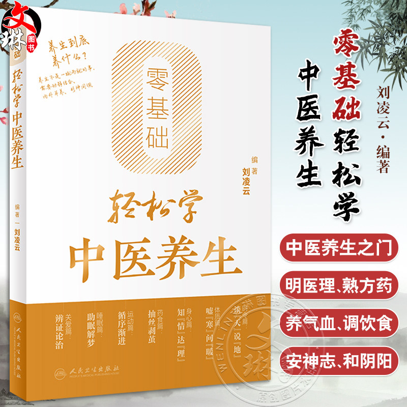零基础轻松学中医养生 刘凌云 编 辨体质 谈饮食 倡运动 话睡眠 说心情 聊育儿 轻松学中医养生知识 人民卫生出版社9787117356008