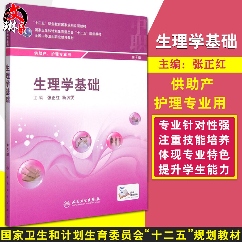 正版 生理学基础(第3版/中职助产) 人民卫生出版社 张正红 等9787117199094