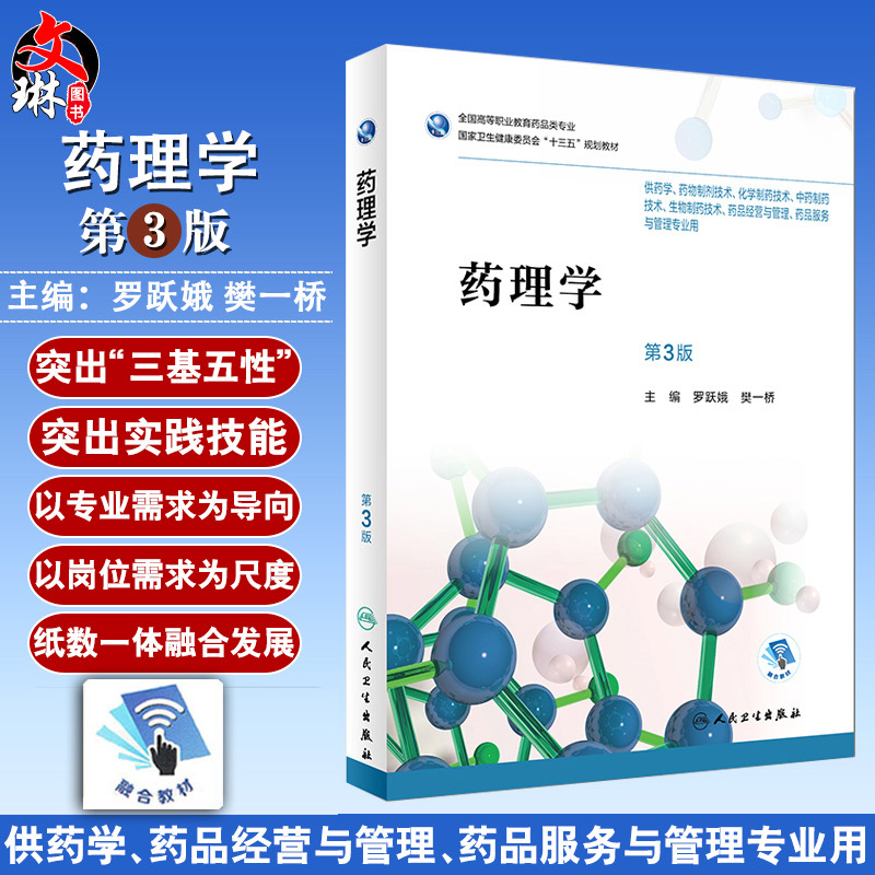 药理学 第三3版 全国高等职业教育药品类专业  罗跃娥 樊一桥主编 人民卫生出版社9787117256339 供药学 药物制剂技术等专业用